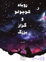 روباه کوچولو و گراز بزرگ شماره دو