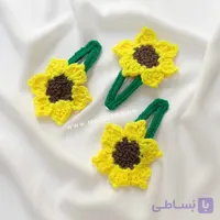 گیره مو بافتنی آفتابگردان