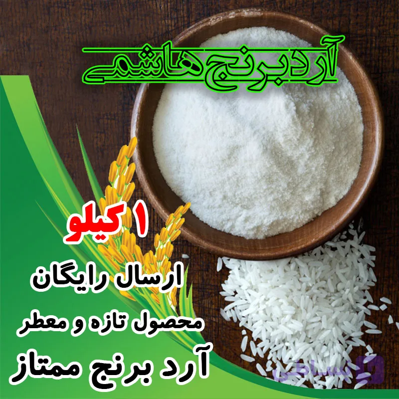 آرد برنج هاشمی – 1 کیلوگرم – ارسال رایگان