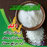 آرد برنج هاشمی – 1 کیلوگرم – ارسال رایگان