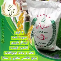 برنج صدری هاشمی ممتاز معطر سورتینگ شده – 5 کیلوگرم – ارسال رایگان