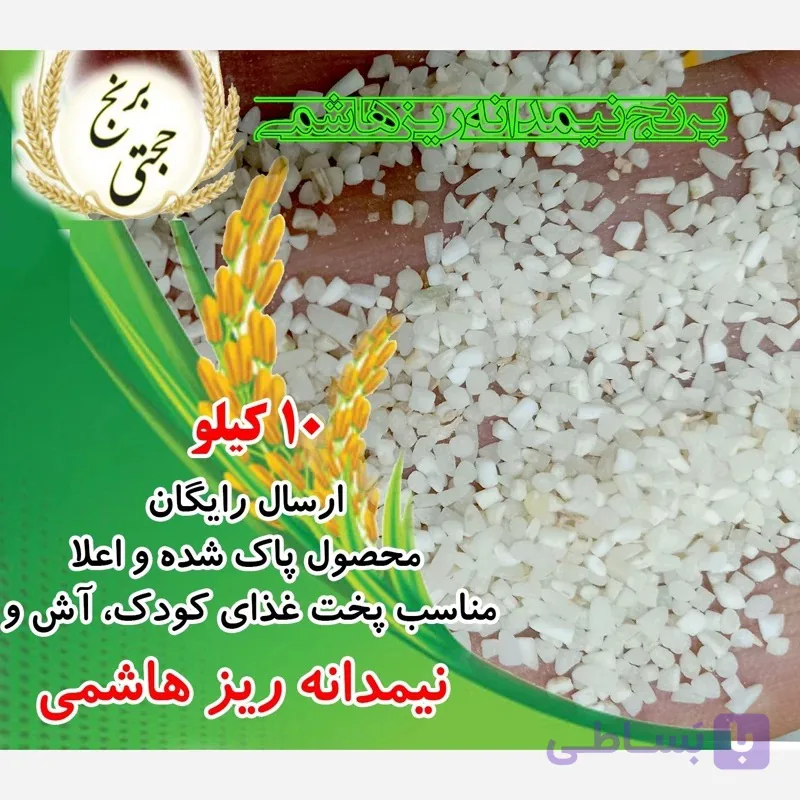 برنج نیمدانه ریز هاشمی محلی – 10 کیلوگرم – ارسال رایگان