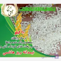 برنج نیمدانه ریز هاشمی محلی – 10 کیلوگرم – ارسال رایگان