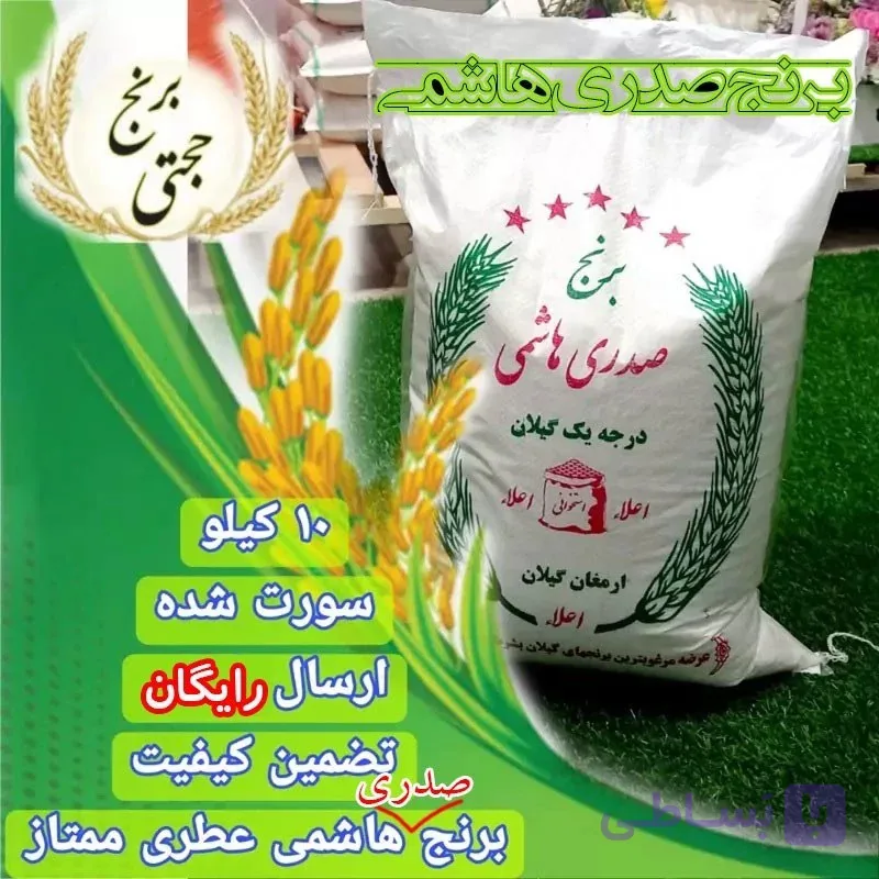 برنج هاشمی ممتاز معطر سورتینگ شده – 10 کیلوگرم – ارسال رایگان