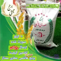 برنج هاشمی ممتاز معطر سورتینگ شده – 10 کیلوگرم – ارسال رایگان