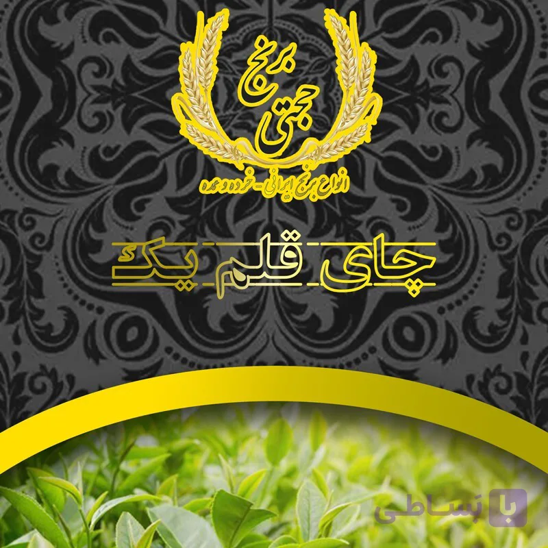 چای قلم یک بهاره – 1 کیلوگرم – ارسال رایگان