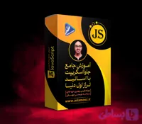 دوره جامع جاوااسکریپت