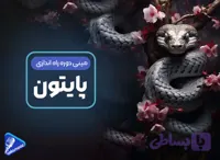 دوره دوبله شده پایتون | ماش همدانی