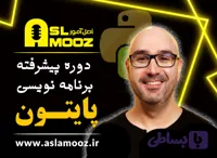 دوره پیشرفته آموزش پایتون