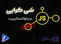 شی گرایی در جاوا اسکریپت
