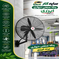 پنکه صنعتی دیواری برند اِیرُزی