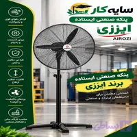 پنکه صنعتی ایستاده برند اِیرُزی