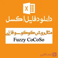 فایل اکسل روش CoCoSo فازی