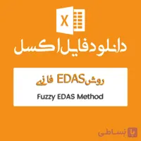 فایل اکسل روش EDAS فازی