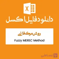 فایل اکسل MEREC فازی
