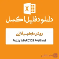 فایل اکسل روش MARCOS فازی