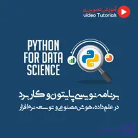برنامه نویسی پایتون و کاربرد در علم داده