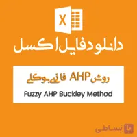 فایل اکسل روش TOPSIS-AHP فازی