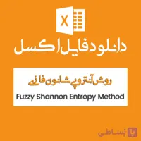 فایل اکسل Shannon Entropy فازی