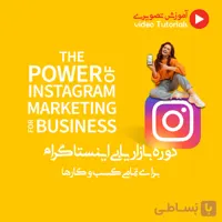 دوره بازاریابی اینستاگرام