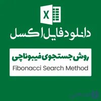 مثال روش fibonacci search