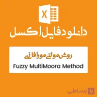 فایل اکسل روش Multimoora فازی