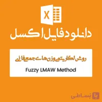 فایل اکسل روش LMAW فازی