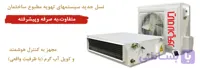 داکت اسپلیت IAC-24CH/Slim Duct/A به همراه کویل آب گرم