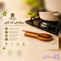 زیرقاشقی چوبی کنار گاز رزیک وود | استند قاشق آشپزی چوبی دست‌ساز