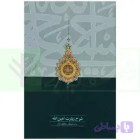 شرح زیارت امین الله | دکتر محقق داماد