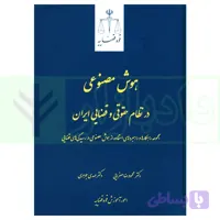 هوش مصنوعی در نظام حقوقی و قضایی ایران | دکتر جوهری و دکتر صفرایی