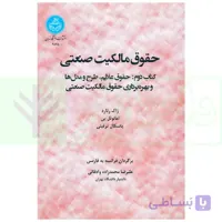 حقوق مالکیت صنعتی کتاب دوم:حقوق علائم | دکتر محمدزاده