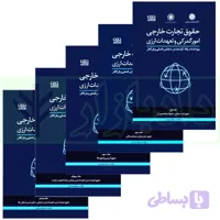 دوره جامع حقوق تجارت خارجی، امور گمرکی و تعهدات ارزی (۵ جلدی)