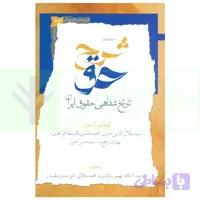 شرح حق جلد نهم و دهم (تاریخ شفاهی حقوق ایران) | آگاه، بشیریه و جلالی
