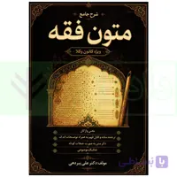 شرح جامع متون فقه (ویژه کانون وکلا) | دکتر پیردهی