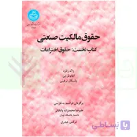 حقوق مالکیت صنعتی کتاب نخست:حقوق اختراعات | دکتر محمدزاده