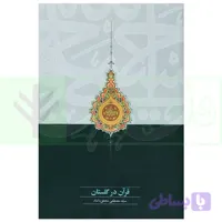قرآن در گلستان | دکتر محقق داماد