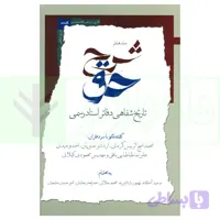 شرح حق جلد هفتم (تاریخ شفاهی دفاتر اسناد رسمی) | آگاه، بشیریه و جلالی