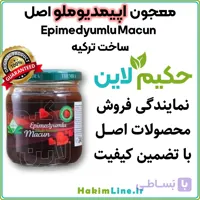 معجون اپیمدیوملو اصل (Epimedyumlu Macun) | ساخت ترکیه (ضمانت اصالت کالا)