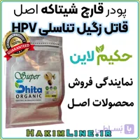 پودر قارچ شیتاکه اصل | تقویت سیستم ایمنی، قاتل زگیل تناسلی HPV (ضمانت اصالت کالا)