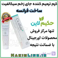 کرم ترمیم کننده جای زخم سیکالفیت Cicalfate | ساخت فرانسه (ضمانت اصالت کالا)