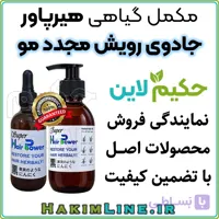 تونیک هیرپاور Hair Power هیربال ضدریزش و رویش مجدد مو گیاهی (نمایندگی فروش حکیم لاین)
