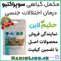 مکمل گیاهی سوپراکتیو – درمان دائمی زودانزالی و نعوظ