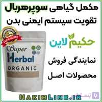 مکمل گیاهی سوپرهربال SuperHerbal – معجزه ای از طب سنتی ژاپن (Kanpō igaku)