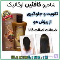شامپو کافئین: راهکاری مؤثر برای تقویت و جلوگیری از ریزش مو (نمایندگی اصلی فروش)
