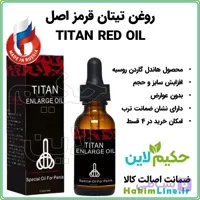 روغن تیتان قرمز TITAN OIL RED محصول اورجینال هاندل‌ گاردن روسیه (ضمانت اصالت کالا)