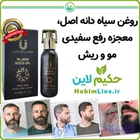 روغن سیاه دانه، معجزه رفع سفیدی مو و ریش (نمایندگی اصلی فروش)