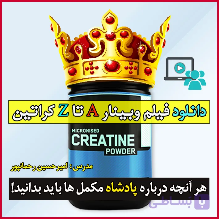 وبینار A تا Z مکمل کراتین