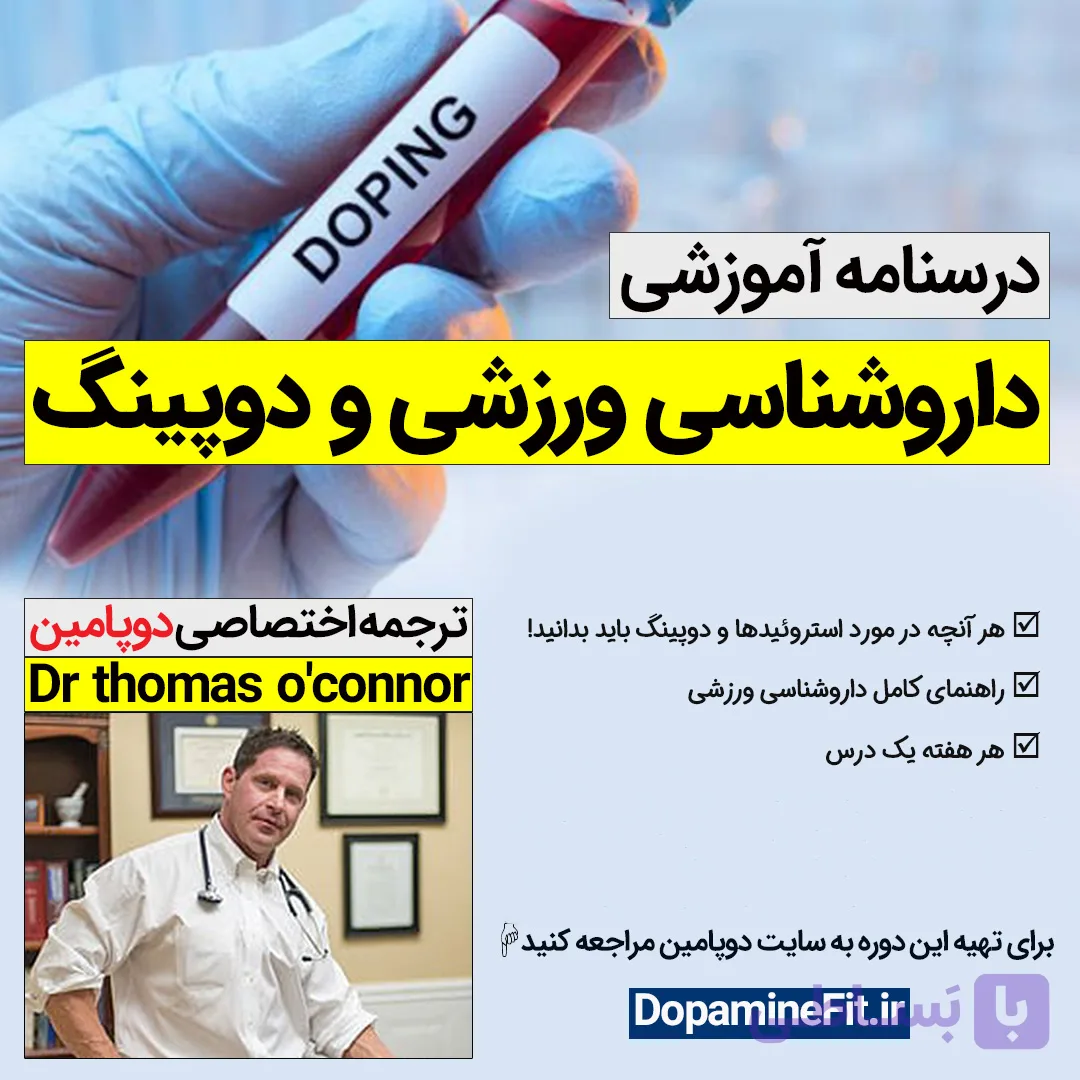 درسنامه دارو شناسی ورزشی و دوپینگ