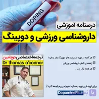 درسنامه دارو شناسی ورزشی و دوپینگ